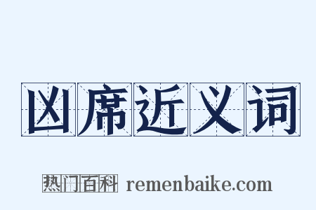 凶席近义词是什么意思的图片